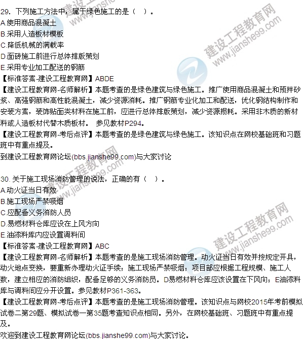 2015年一建建筑工程管理與實務試題及答案(26-30題)