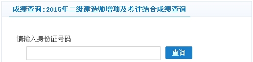 常州2015年二級建造師增項及考評結合成績查詢?nèi)肟? width=
