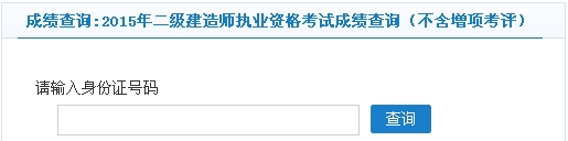 常州2015年二級(jí)建造師考試成績查詢（不含增項(xiàng)考評(píng)）