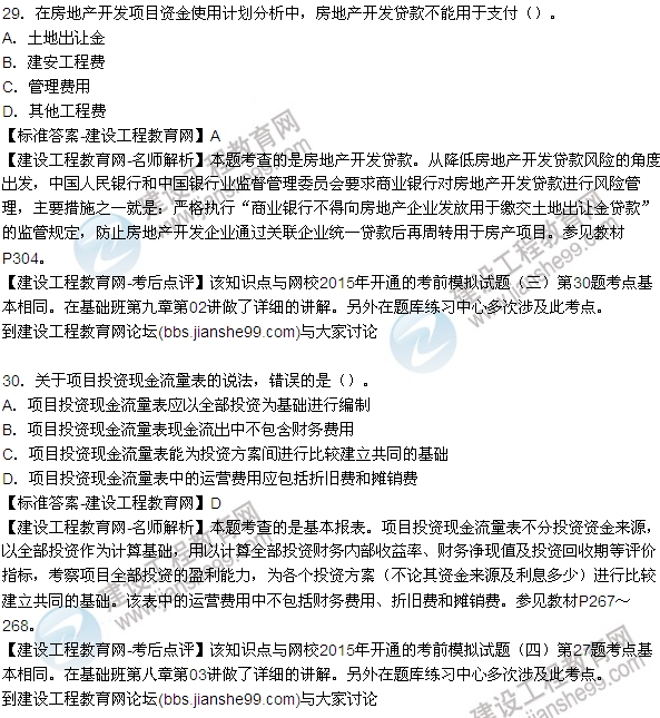 2015房地產估價師開發(fā)經營與管理試題及答案（單選29-35題）