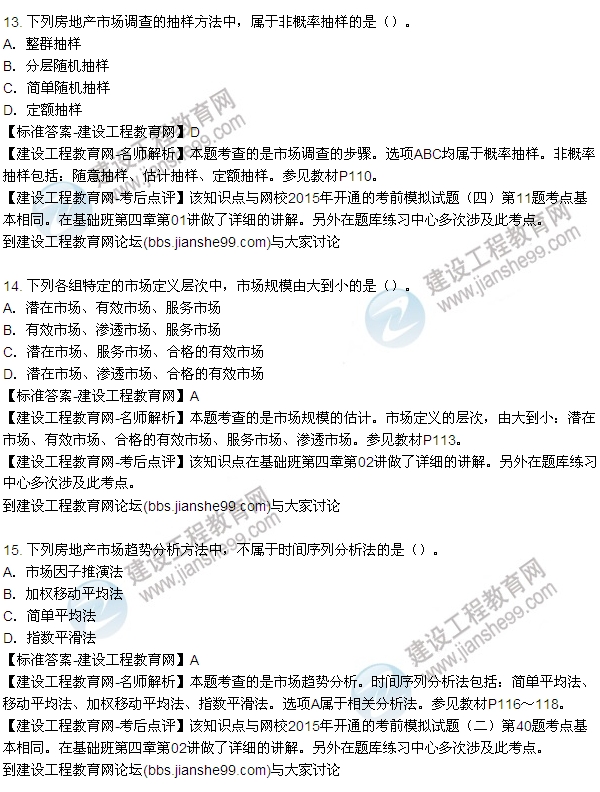 2015年房地產(chǎn)估價(jià)師房地產(chǎn)開發(fā)經(jīng)營(yíng)與管理試題及答案(9-17題)