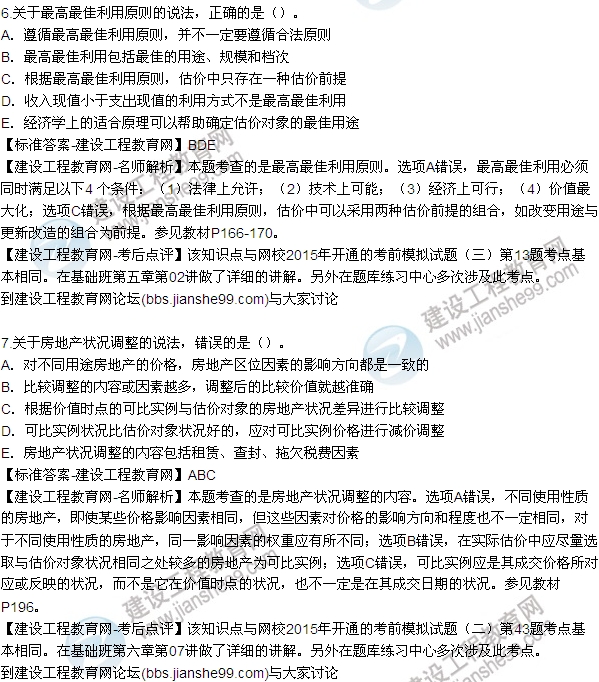 2015房地產(chǎn)估價師《理論與方法》試題及答案(多選1-7題)