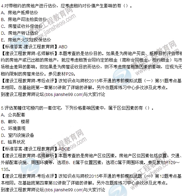 2015房地產(chǎn)估價師《理論與方法》試題及答案(多選1-7題)