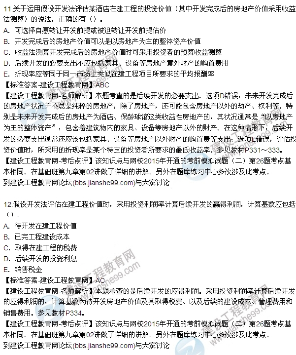2015房地產(chǎn)估價(jià)師《理論與方法》試題及答案(多選8-15題)