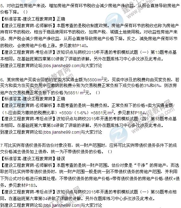 2015房地產(chǎn)估價(jià)師《理論與方法》試題及答案(判斷1-7題)