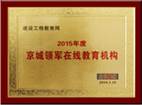 京城領(lǐng)軍在線教育機構(gòu)