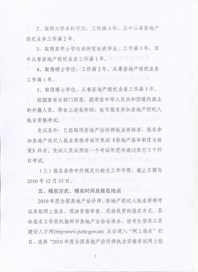 關(guān)于做好2010年度房地產(chǎn)估價(jià)師、房地產(chǎn)經(jīng)紀(jì)人執(zhí)業(yè)資格考試考務(wù)工作的通知
