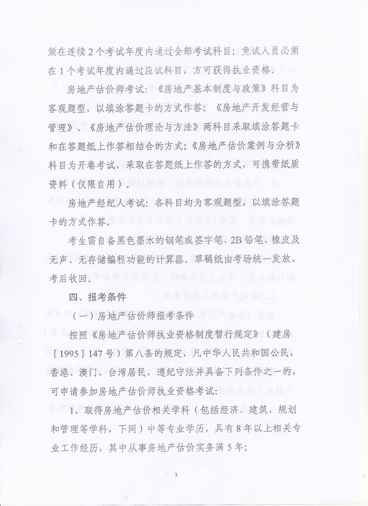 關(guān)于做好2010年度房地產(chǎn)估價(jià)師、房地產(chǎn)經(jīng)紀(jì)人執(zhí)業(yè)資格考試考務(wù)工作的通知