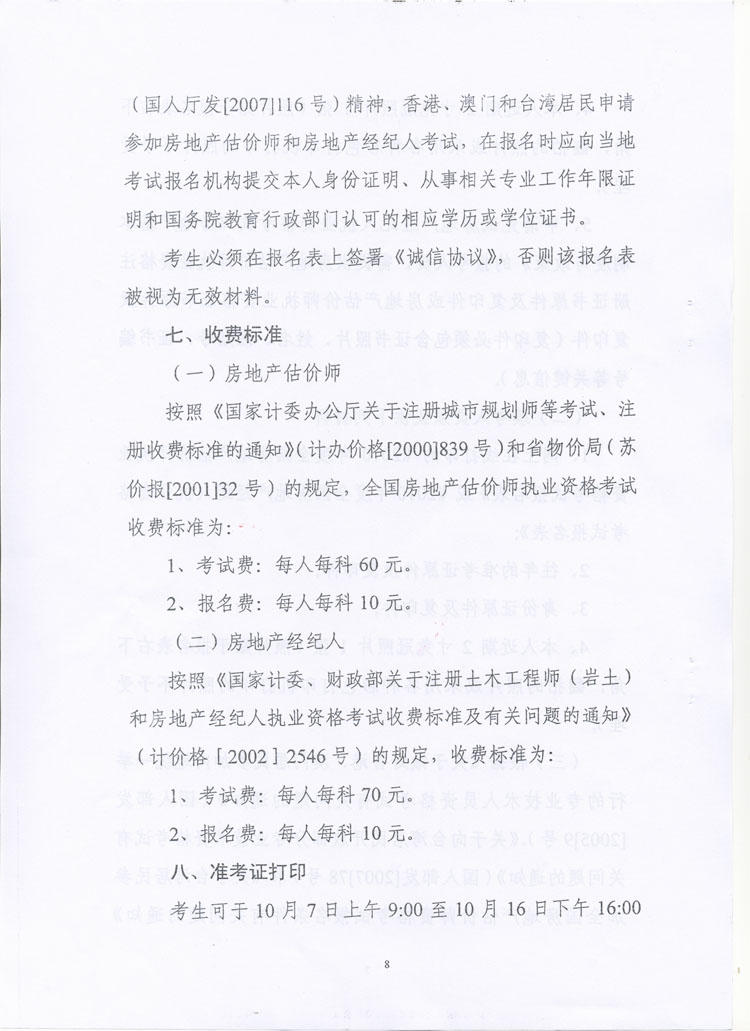 關(guān)于做好2010年度房地產(chǎn)估價(jià)師、房地產(chǎn)經(jīng)紀(jì)人執(zhí)業(yè)資格考試考務(wù)工作的通知