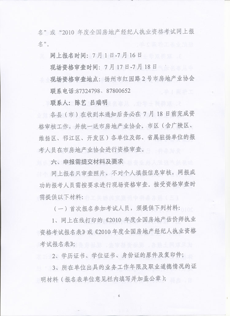 關(guān)于做好2010年度房地產(chǎn)估價(jià)師、房地產(chǎn)經(jīng)紀(jì)人執(zhí)業(yè)資格考試考務(wù)工作的通知