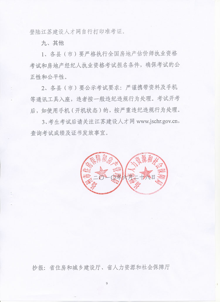 關(guān)于做好2010年度房地產(chǎn)估價(jià)師、房地產(chǎn)經(jīng)紀(jì)人執(zhí)業(yè)資格考試考務(wù)工作的通知