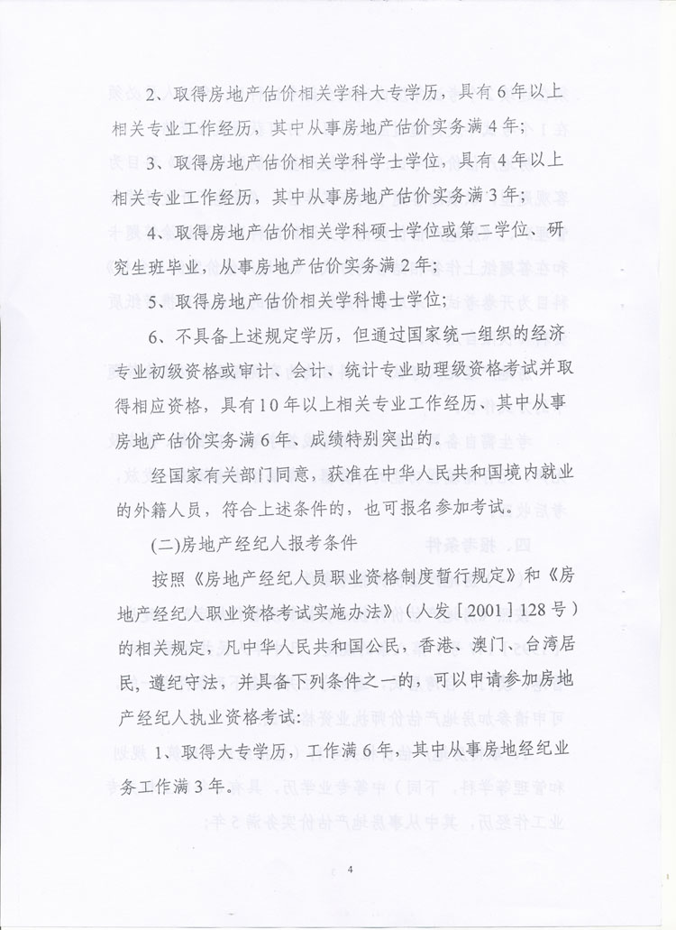 關(guān)于做好2010年度房地產(chǎn)估價(jià)師、房地產(chǎn)經(jīng)紀(jì)人執(zhí)業(yè)資格考試考務(wù)工作的通知
