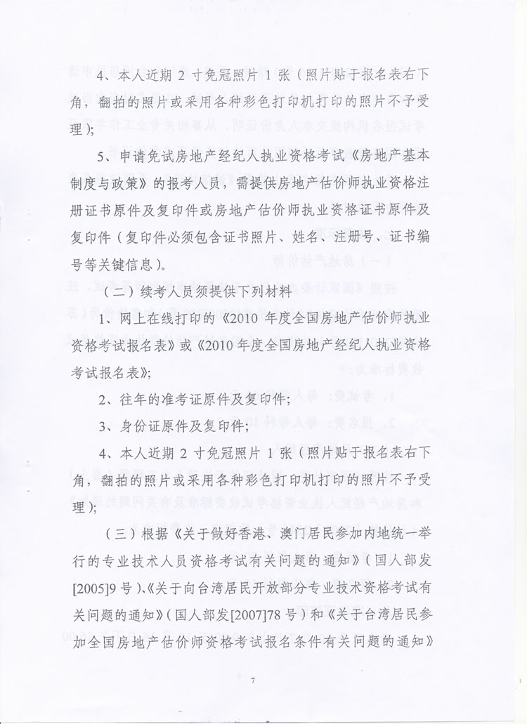 關(guān)于做好2010年度房地產(chǎn)估價(jià)師、房地產(chǎn)經(jīng)紀(jì)人執(zhí)業(yè)資格考試考務(wù)工作的通知