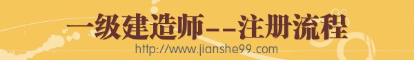 一級建造師執(zhí)業(yè)資格注冊相關(guān)事宜介紹