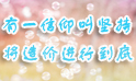 將造價進行到底！