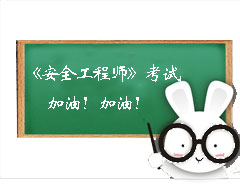 安全工程師考試加油！