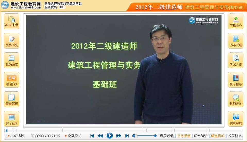 2012年二級建造師《建筑工程管理與實(shí)務(wù)》公開課