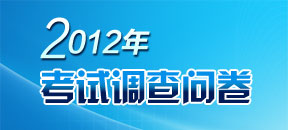 2012年一級建造師考試調(diào)查問卷