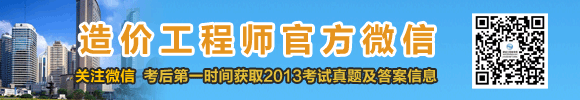 2013年造價工程師試題及答案匯總，獨家原創(chuàng)，轉載必究