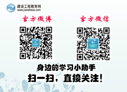 建設(shè)工程教育網(wǎng)官方微博、微信
