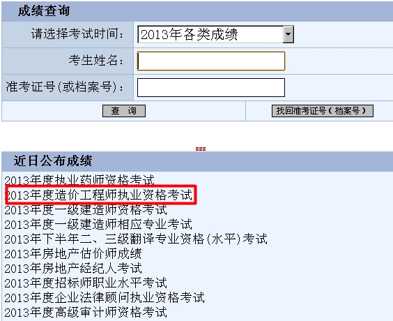 2013年重慶造價(jià)工程師成績查詢時(shí)間為12月30日