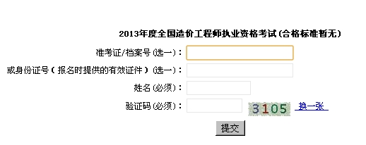 2013年上海造價(jià)工程師成績查詢時(shí)間為12月31日