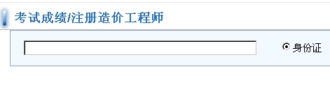 福建造價(jià)工程師成績(jī)查詢(xún)?nèi)肟? width=
