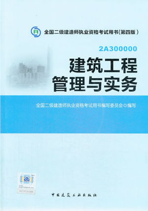 2014二級(jí)建造師教材—建筑工程管理與實(shí)務(wù)（第四版）