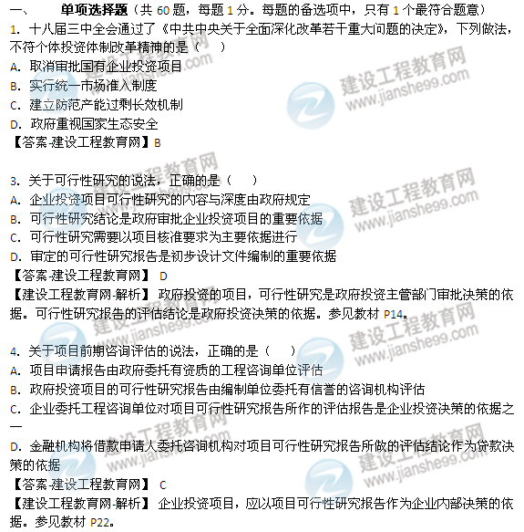 2014年咨詢(xún)工程師《項(xiàng)目決策分析與評(píng)價(jià)》試題及答案