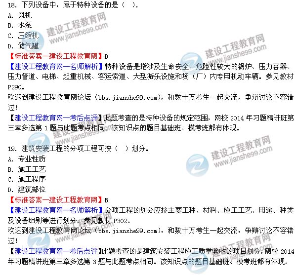 2014二級建造師機電工程實務試題答案18-19