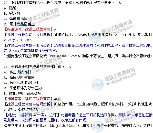 【老師解析】2014二級建造師水利水電工程實(shí)務(wù)答案（第20-21題）