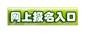 常州考試培訓網公布2014年一級建造師報名系統(tǒng)入口