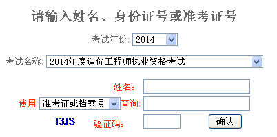 2014年重慶造價(jià)工程師成績查詢?nèi)肟诠? width=