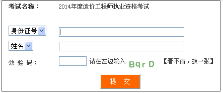 2014年四川造價工程師成績查詢入口公布