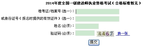 2014年上海一級(jí)建造師增項(xiàng)成績(jī)查詢(xún)?nèi)肟诠? width=