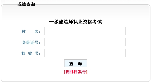 黑龍江人事考試中心2014年一級(jí)建造師成績(jī)查詢時(shí)間及入口