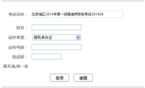 2014年北京一級建造師成績查詢入口公布