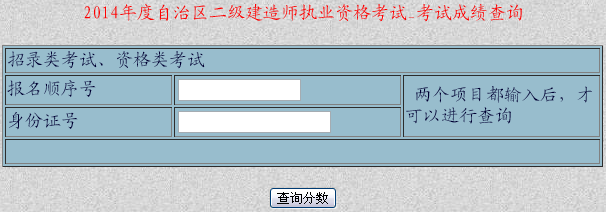 新疆人事考試網(wǎng)公布2014云南二級(jí)建造師成績(jī)查詢(xún)時(shí)間及入口