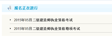 【最新】甘肅人力資源和社會(huì)保障廳公布2015年二級建造師報(bào)名入口