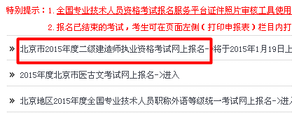 【最新】北京人事考試中心公布2015年二級建造師報(bào)名入口