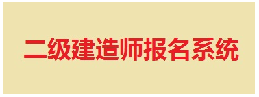 【最新】山東省建設(shè)執(zhí)業(yè)資格注冊中心公布2015年二級(jí)建造師報(bào)名入口
