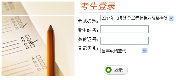 云南人事考試網(wǎng)公布2014年造價(jià)工程師考試成績查詢?nèi)肟? max-width=