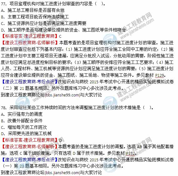 【全網(wǎng)首發(fā)】2015年監(jiān)理工程師《建設(shè)工程質(zhì)量、投資、進(jìn)度控制》試題及答案