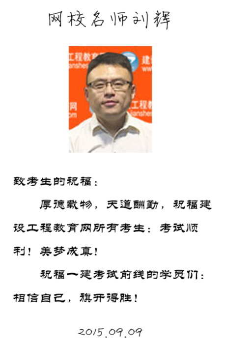 【2015一建考前祝?！縿⑤x老師預(yù)祝大家順利通過考試！
