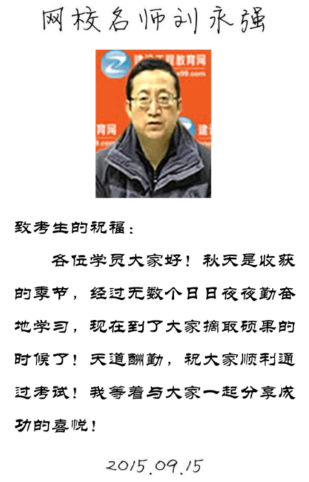 【2015一建考前祝?！縿⒂缽?qiáng)老師預(yù)祝大家順利通過考試！
