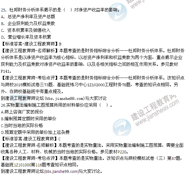 全網(wǎng)首發(fā)：2015年一建建設工程經(jīng)濟試題及答案(23-26題）