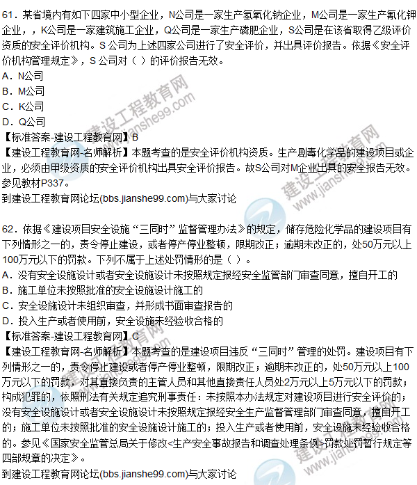 2015年安全生產(chǎn)法及相關法律知識試題答案及解析（61-65題）