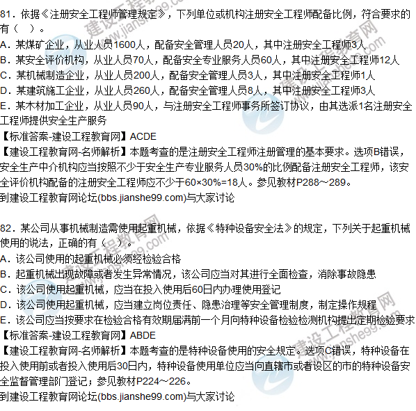 2015年安全生產(chǎn)法及相關法律知識試題答案及解析(81-85題)