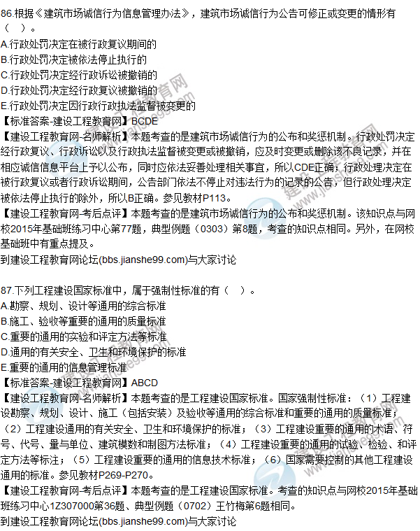 2015年一建建設工程法規(guī)及相關知識試題及答案（86-90題）