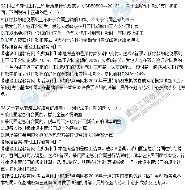 2015年造價(jià)工程師《建設(shè)工程計(jì)價(jià)》試題及答案(61-65題)